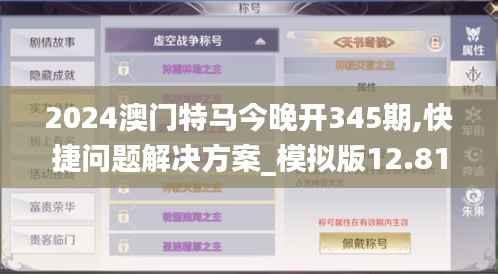 2024澳门特马今晚开345期,快捷问题解决方案_模拟版12.815