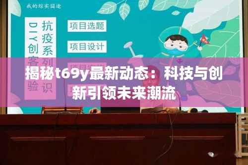 揭秘t69y最新动态:科技与创新引领未来潮流