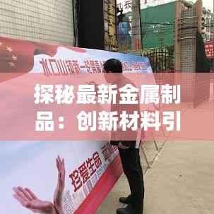 探秘最新金属制品:创新材料引领未来工业革命