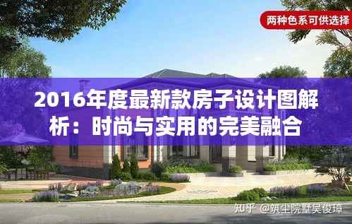 2016年度最新款房子设计图解析：时尚与实用的完美融合
