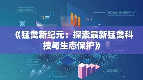 《猛禽新纪元:探索最新猛禽科技与生态保护》