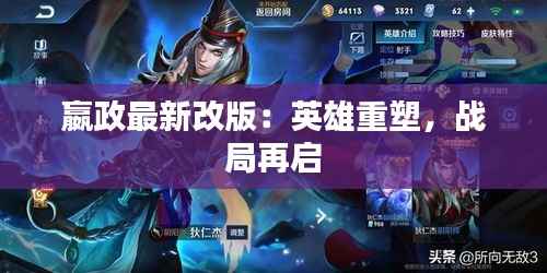 嬴政最新改版:英雄重塑,战局再启