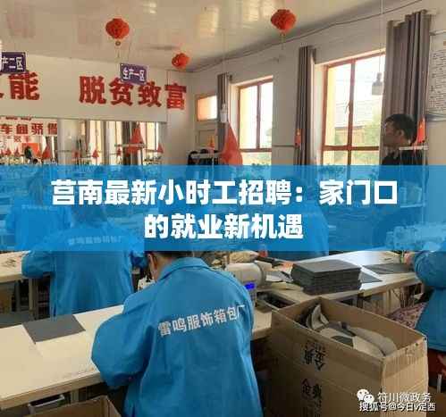 莒南最新小时工招聘:家门口的就业新机遇