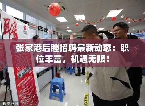 张家港后塍招聘最新动态：职位丰富，机遇无限！