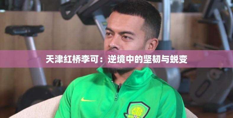 天津红桥李可:逆境中的坚韧与蜕变