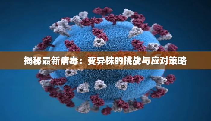 揭秘最新病毒:变异株的挑战与应对策略
