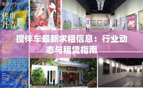搅伴车最新求租信息:行业动态与租赁指南