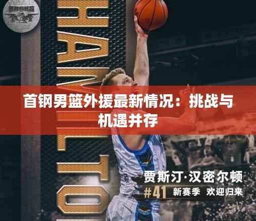 首钢男篮外援最新情况:挑战与机遇并存