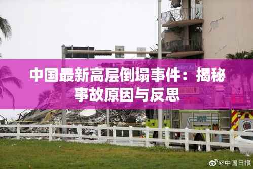 中国最新高层倒塌事件:揭秘事故原因与反思