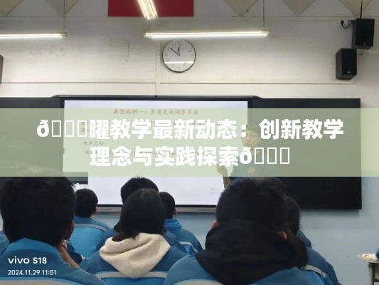 🌟曜教学最新动态:创新教学理念与实践探索🌟