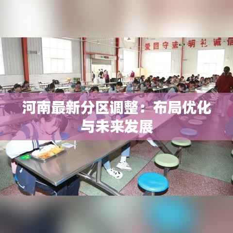 河南最新分区调整:布局优化与未来发展