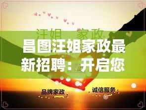 昌图汪姐家政最新招聘:开启您的家政服务新篇章