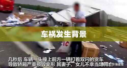 车祸发生背景