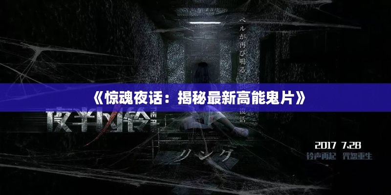 《惊魂夜话:揭秘最新高能鬼片》