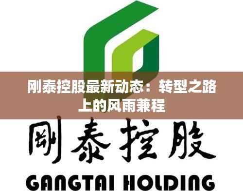 刚泰控股最新动态:转型之路上的风雨兼程