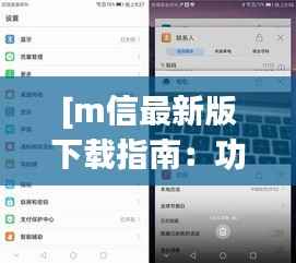 [m信最新版下载指南：功能升级，体验更上一层楼]