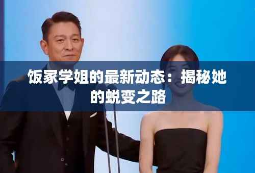 饭冢学姐的最新动态:揭秘她的蜕变之路