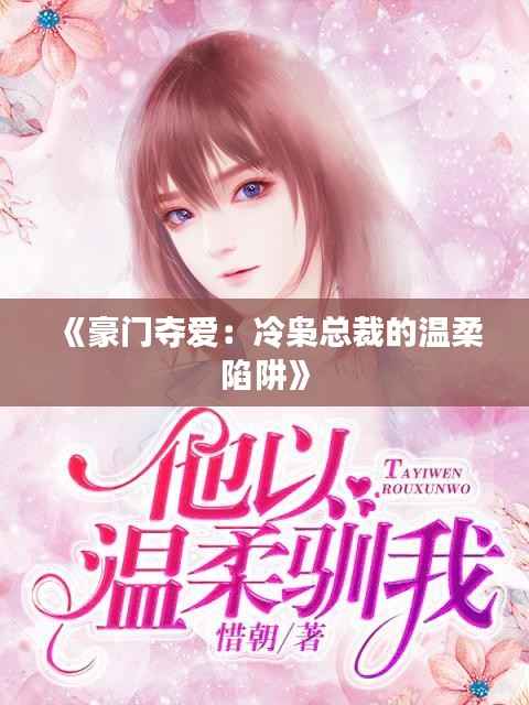 《豪门夺爱:冷枭总裁的温柔陷阱》