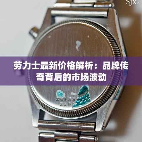 劳力士最新价格解析:品牌传奇背后的市场波动