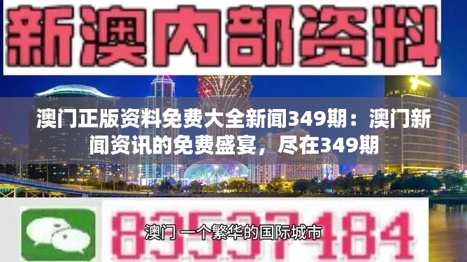 澳门正版资料免费大全新闻349期:澳门新闻资讯的免费盛宴,尽在349期