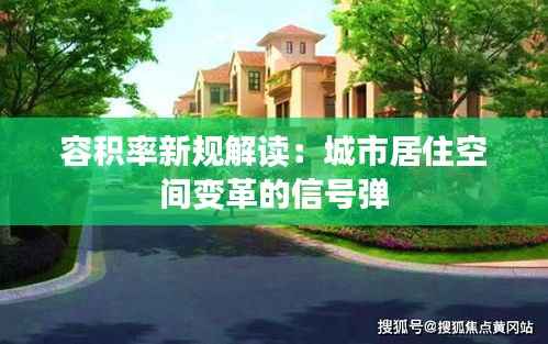 容积率新规解读：城市居住空间变革的信号弹