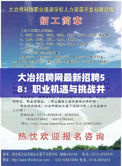 大冶招聘网最新招聘58:职业机遇与挑战并存