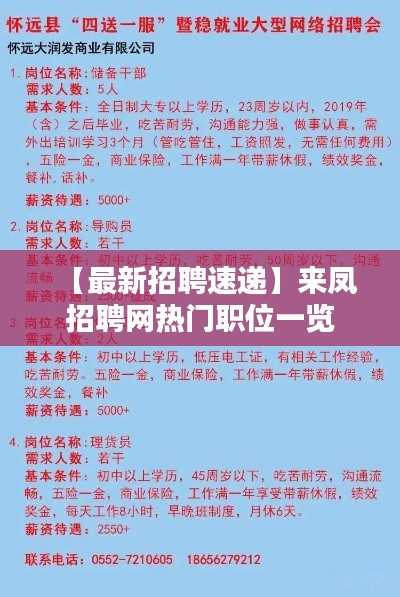 【最新招聘速递】来凤招聘网热门职位一览