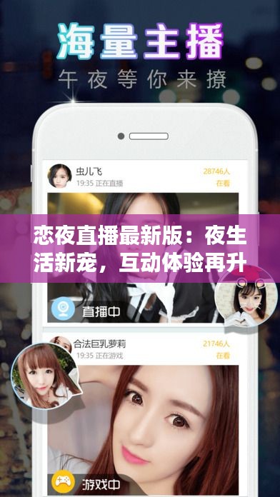 恋夜直播最新版:夜生活新宠,互动体验再升级