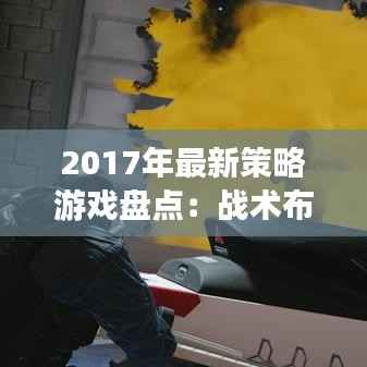 2017年最新策略游戏盘点:战术布局,智慧对决