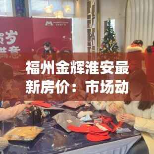 福州金辉淮安最新房价:市场动态与投资分析
