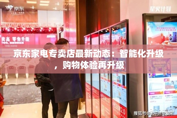 京东家电专卖店最新动态:智能化升级,购物体验再升级