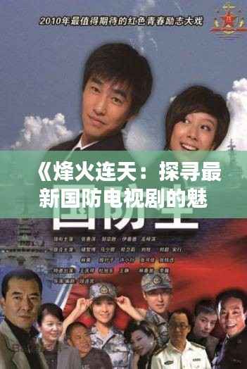 《烽火连天:探寻最新国防电视剧的魅力与启示》