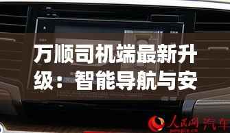 万顺司机端最新升级:智能导航与安全驾驶新体验