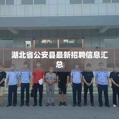 湖北省公安县最新招聘信息汇总