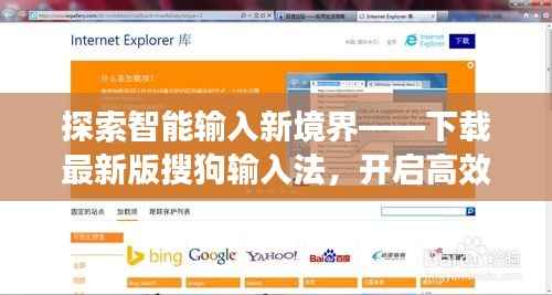 探索智能输入新境界——下载最新版搜狗输入法,开启高效打字生活