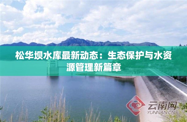 松华坝水库最新动态:生态保护与水资源管理新篇章