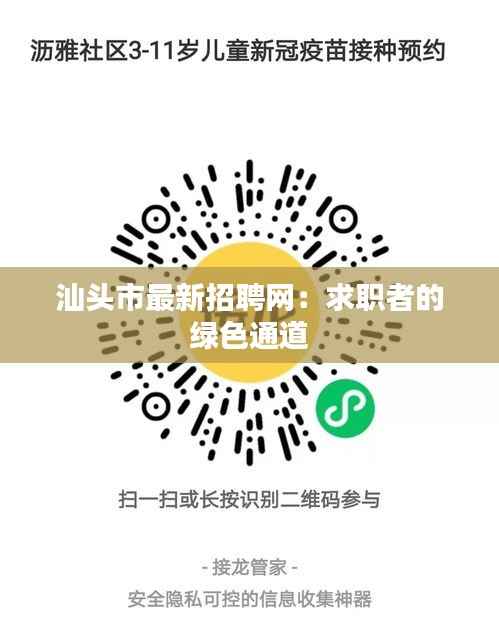 汕头市最新招聘网:求职者的绿色通道