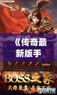《传奇最新版手游:重温经典,再创辉煌》