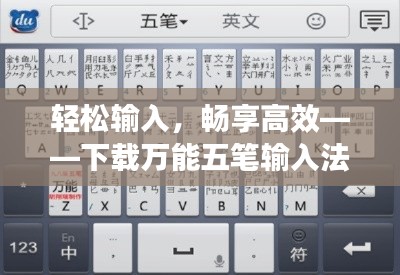 轻松输入,畅享高效——下载万能五笔输入法最新版本体验指南