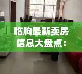 临朐最新卖房信息大盘点:个人房源精选推荐