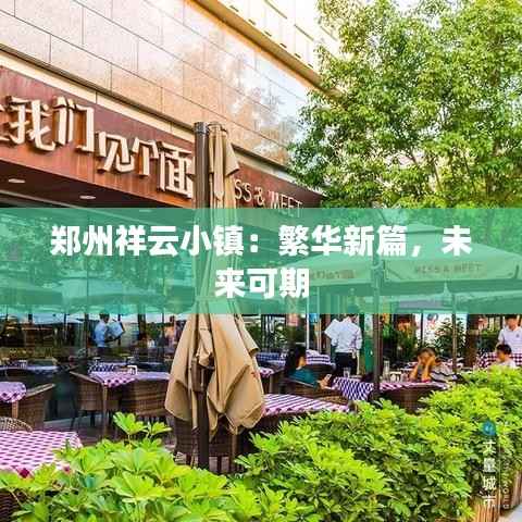 郑州祥云小镇:繁华新篇,未来可期