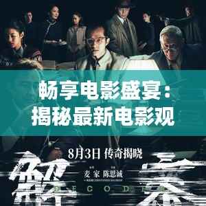 畅享电影盛宴：揭秘最新电影观看攻略