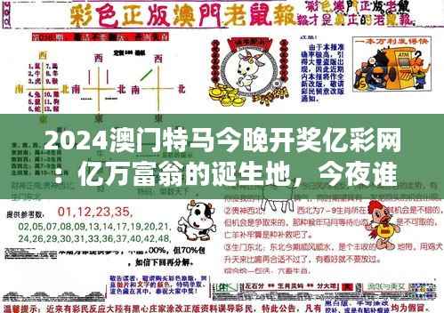 2024澳门特马今晚开奖亿彩网:亿万富翁的诞生地,今夜谁将是赢家