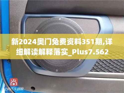 新2024奥门兔费资料351期,详细解读解释落实_Plus7.562