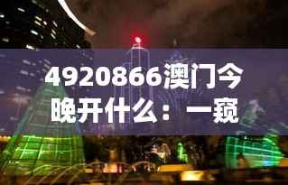 4920866澳门今晚开什么:一窥东方拉斯维加斯的秘密