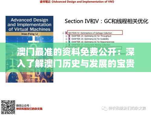 澳门最准的资料免费公开:深入了解澳门历史与发展的宝贵资源