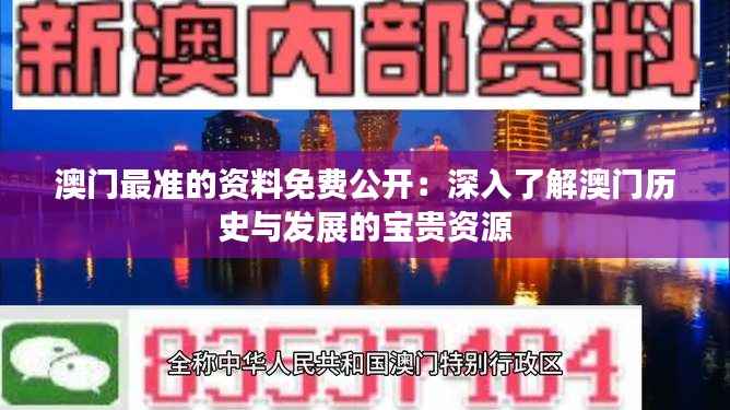 澳门最准的资料免费公开:深入了解澳门历史与发展的宝贵资源