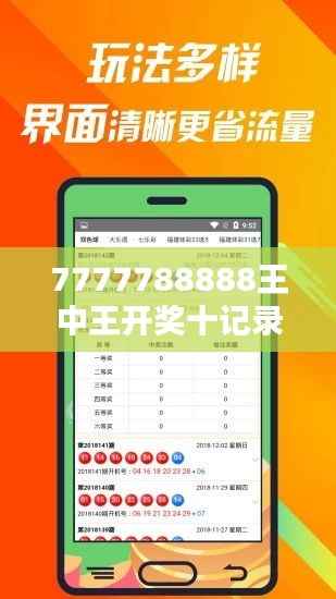 7777788888王中王开奖十记录网:深入探索彩票开奖的数字秘密
