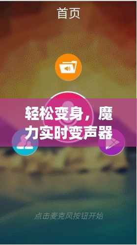轻松变身,魔力实时变声器下载安装指南