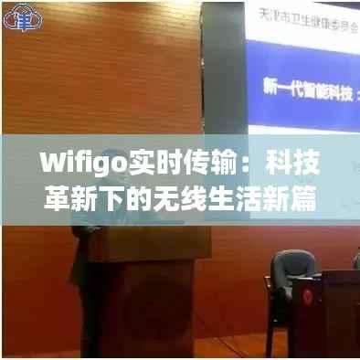 Wifigo实时传输：科技革新下的无线生活新篇章